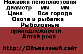 Наживка пенопластовая  диаметр 5-7мм. 3-4мм. › Цена ­ 6 - Все города Охота и рыбалка » Рыболовные принадлежности   . Алтай респ.